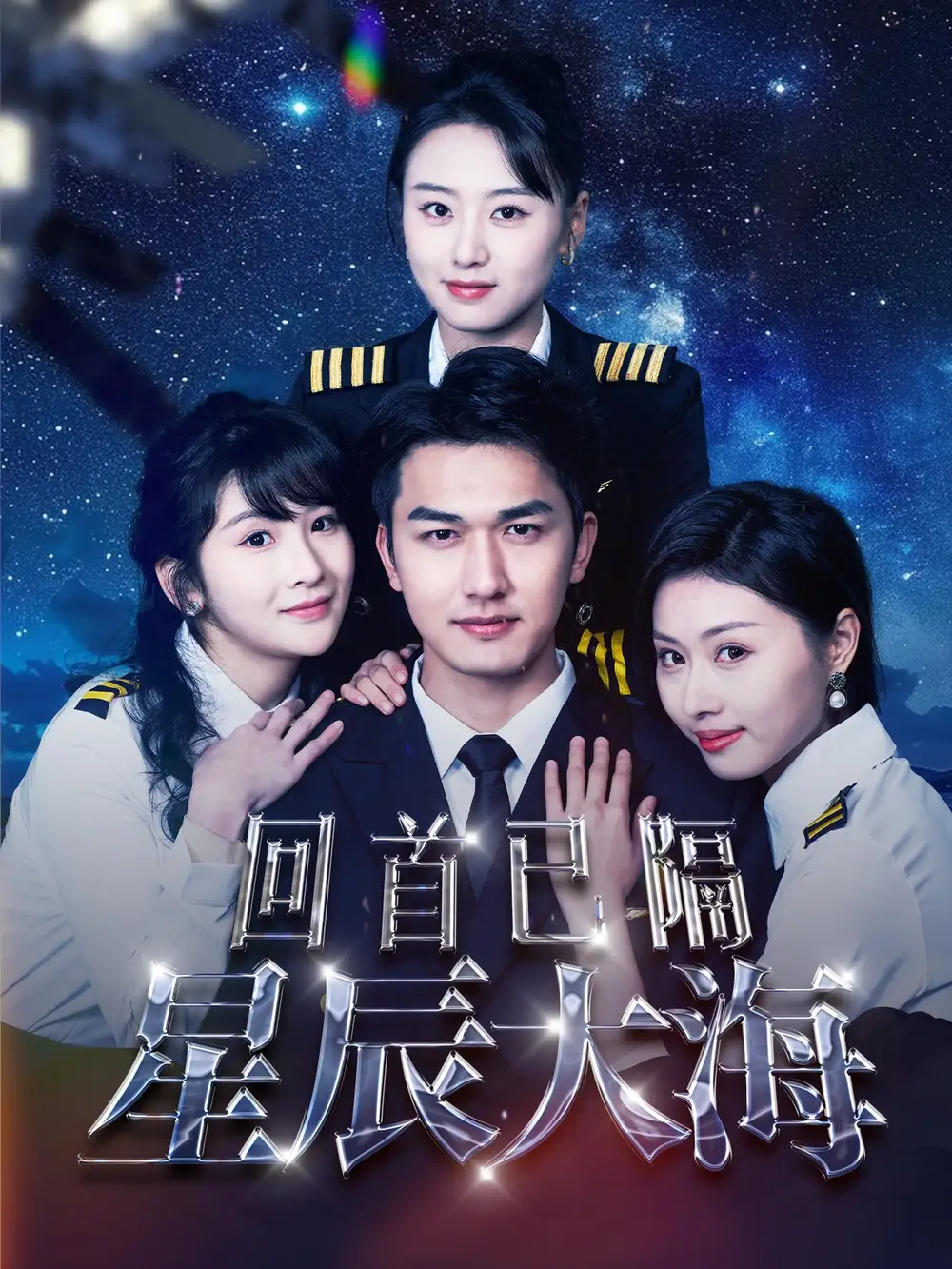 回首已隔星辰大海（55集）劇情人物介紹