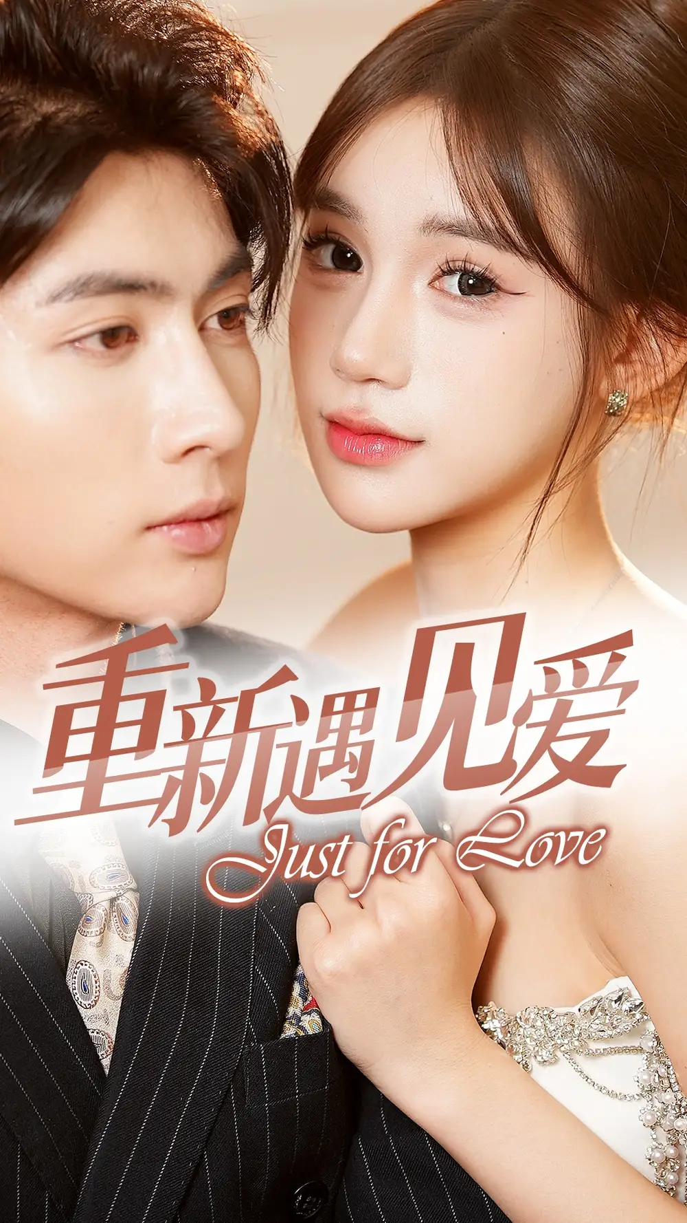 重新遇見愛&換婚后我成了大哥的心尖寵（36集）王子林