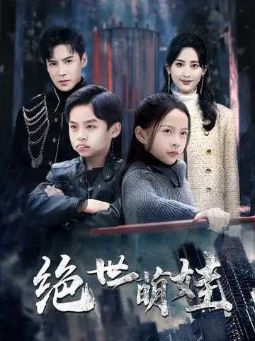 絕世萌娃（61集）伍昕宇&李子峰劇情人物介紹