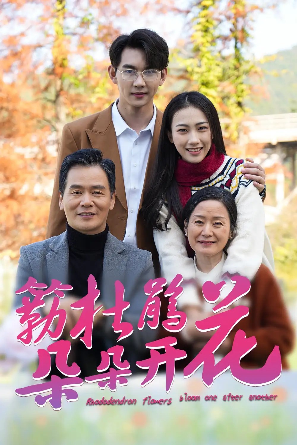 簕杜鵑花朵朵開（38集）劇情人物介紹