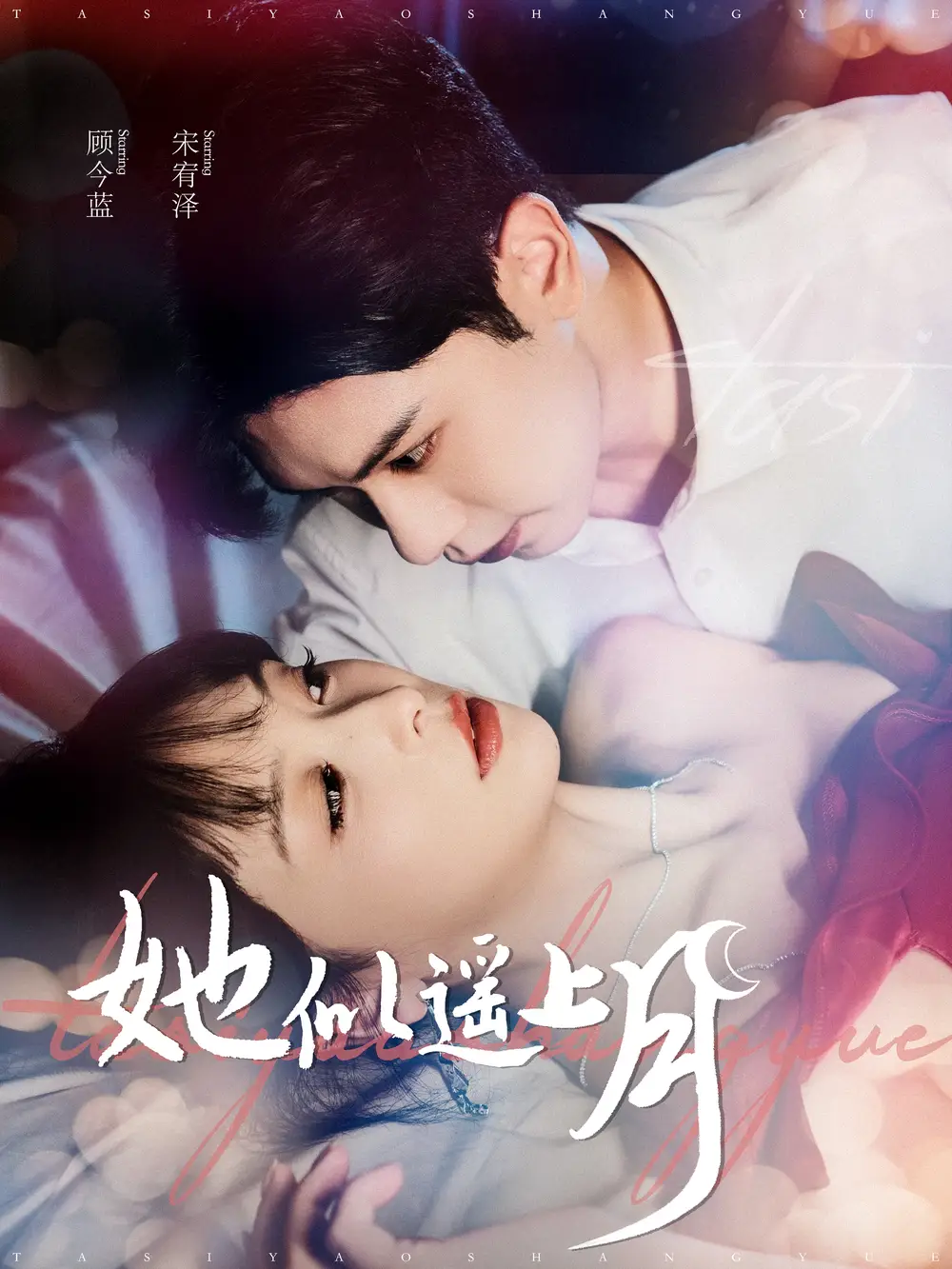 她似遙上月（100集）張正越＆姜熙饒劇情人物介紹