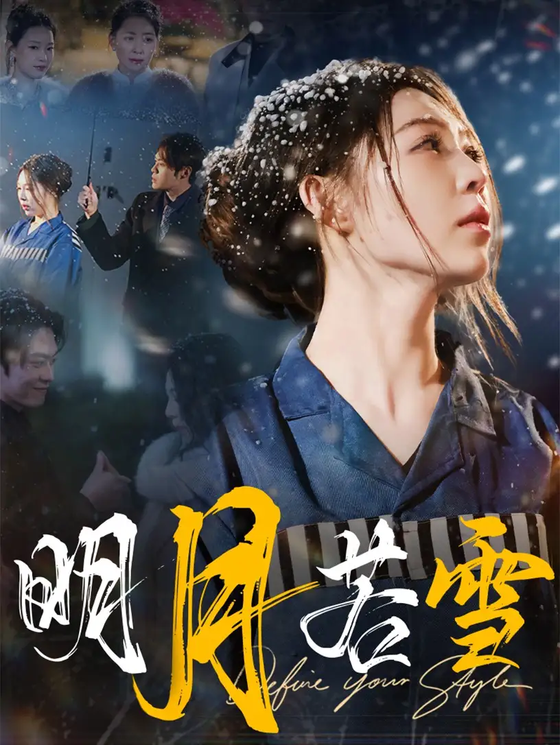 明月若雪（30集）劇情人物介紹