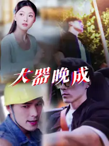 大器晚成（63集）劇情人物介紹