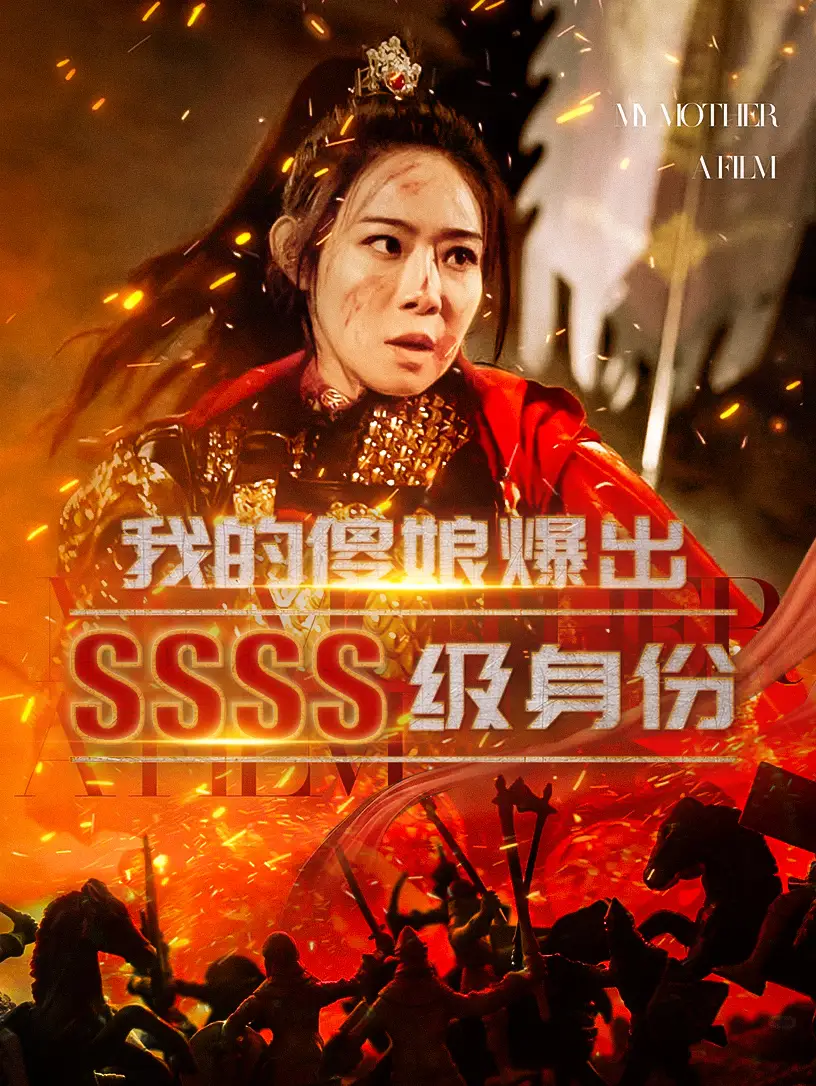我的傻娘爆出SSSS級(jí)身份（73集）劇情人物介紹