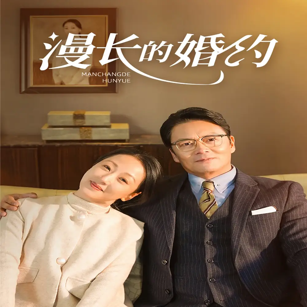 漫長的婚約（44集）劇情人物介紹