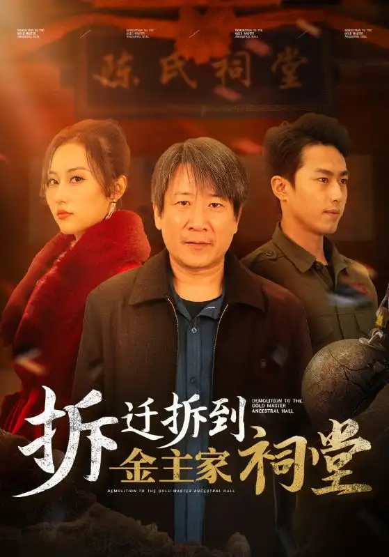 拆遷拆到金主家祠堂（41集）