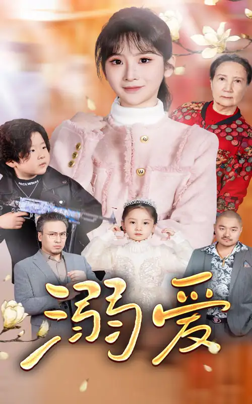 新：溺愛（52集）劇情人物介紹
