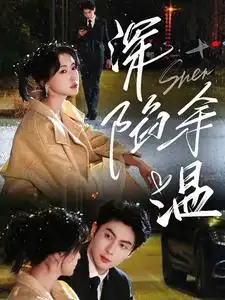 深陷余溫（71集）王子林&崔十一劇情人物介紹