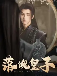 落魄皇子（102集）王予然劇情人物介紹