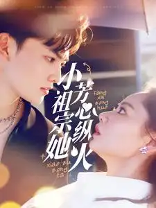 小祖宗她芳心縱火（61集）周凌豐＆徐真劇情人物介紹