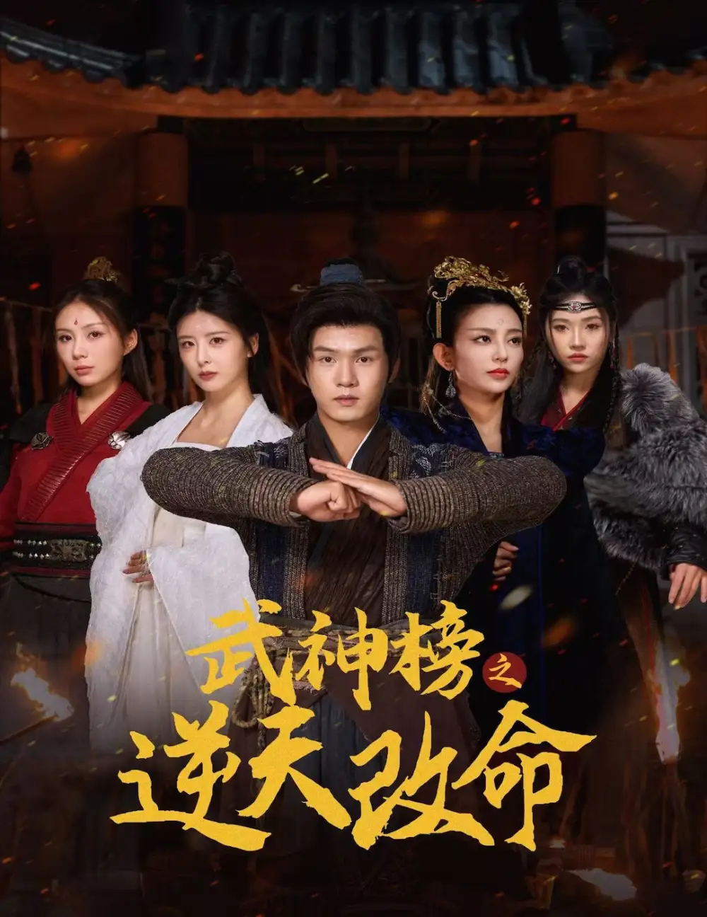 武神榜之逆天改命（55集）劇情人物介紹