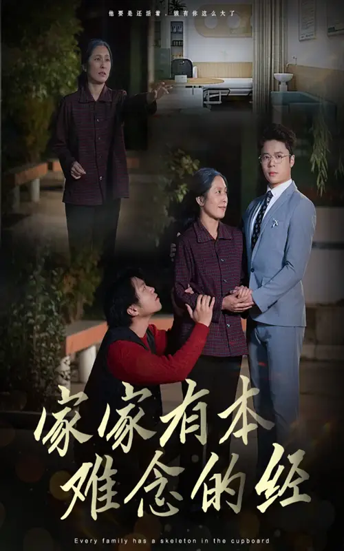 家家有本難念的經(jīng)（34集）劇情人物介紹