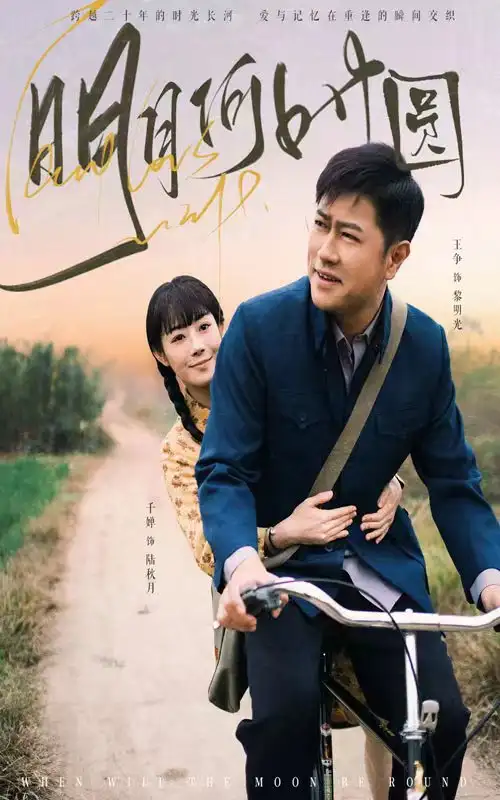 明月何時(shí)圓&明月何時(shí)照歸人（66集）劇情人物介紹