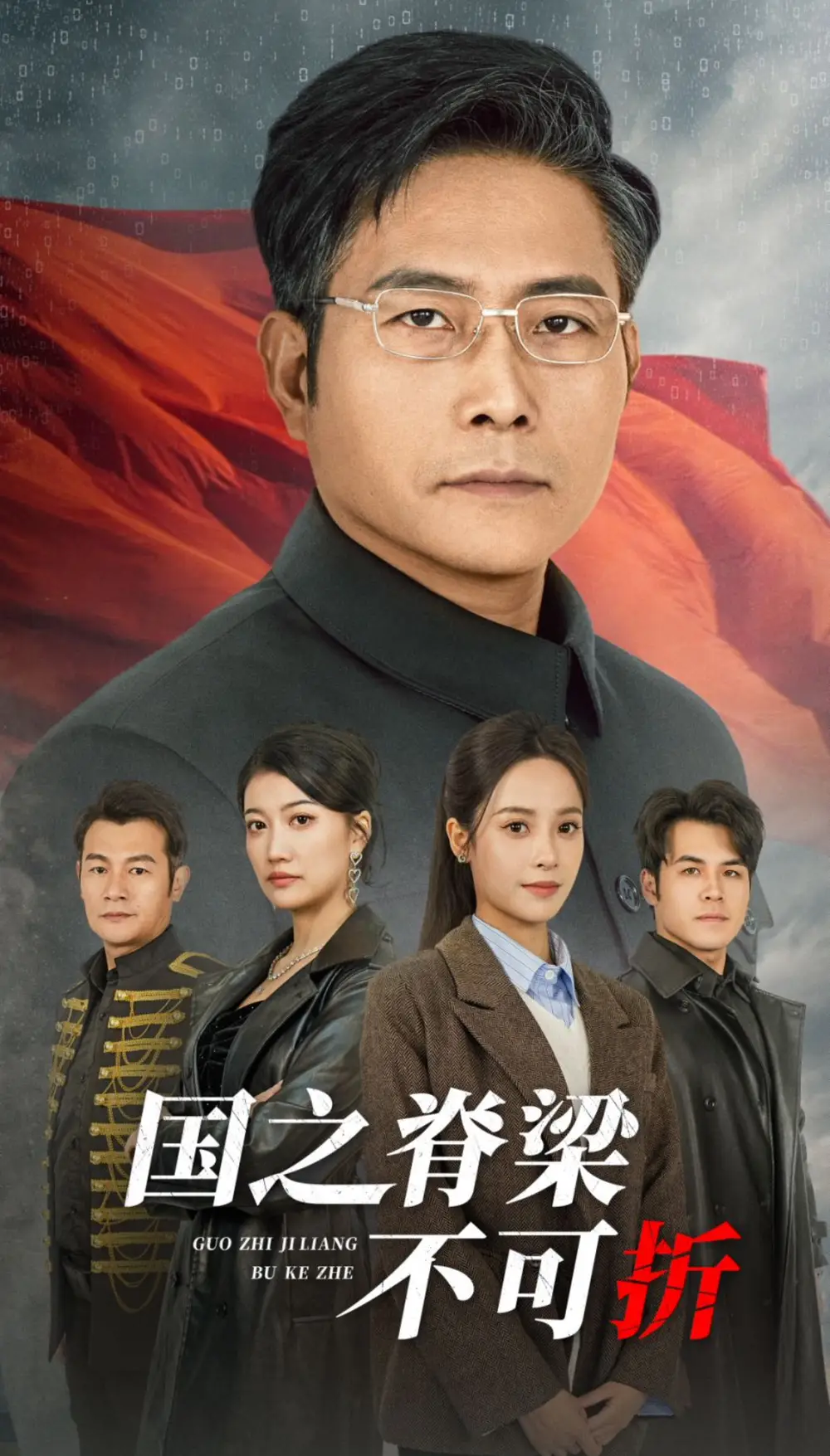 國之脊梁不可折（30集）劇情人物介紹