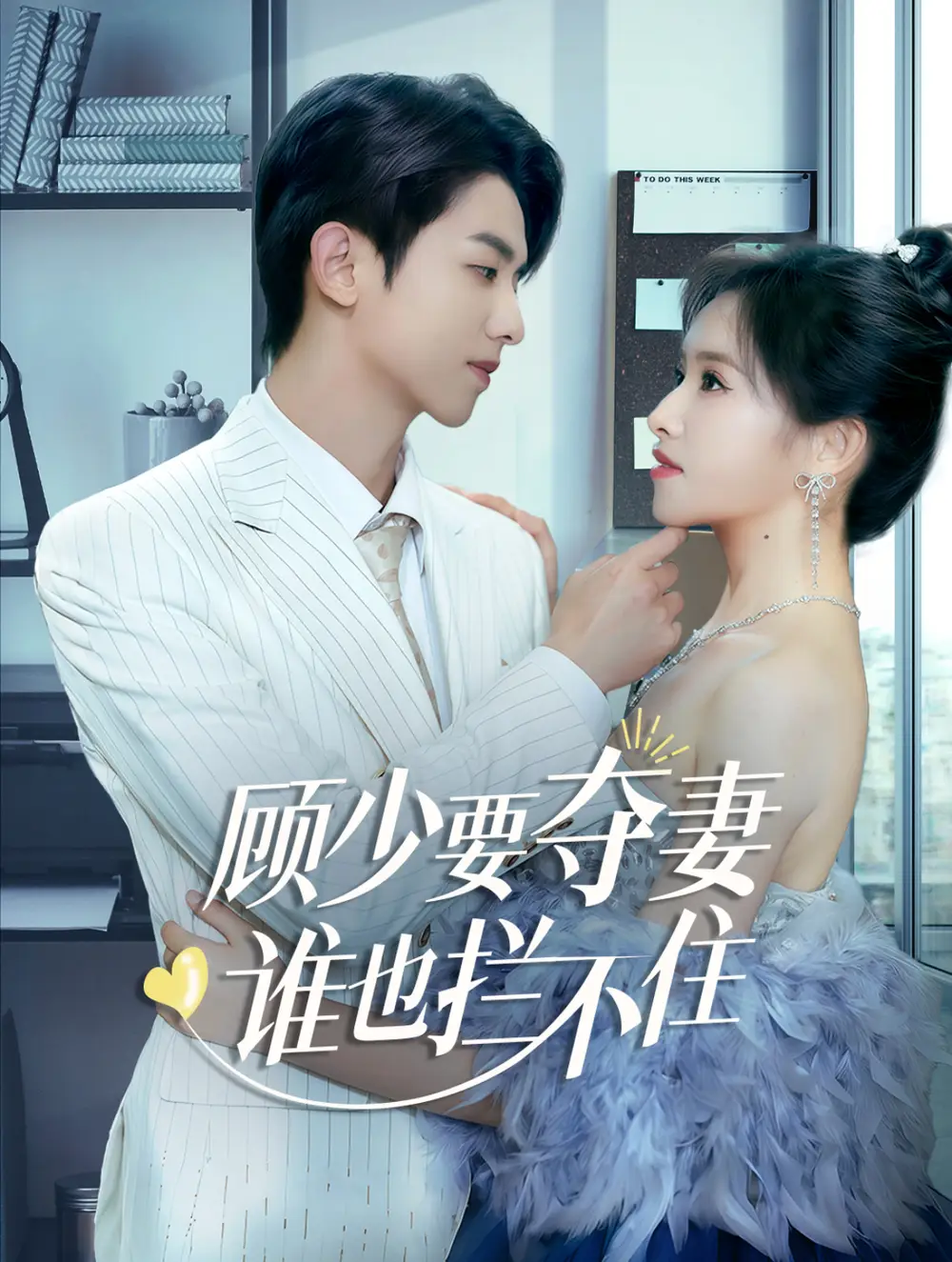顧少要奪妻誰也攔不住&隱婚小十歲老公超寵我（63集）劇情人物介紹