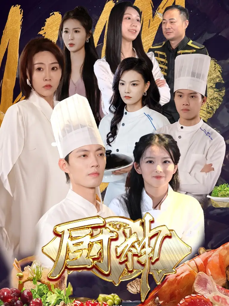 廚神（70集）劇情人物介紹