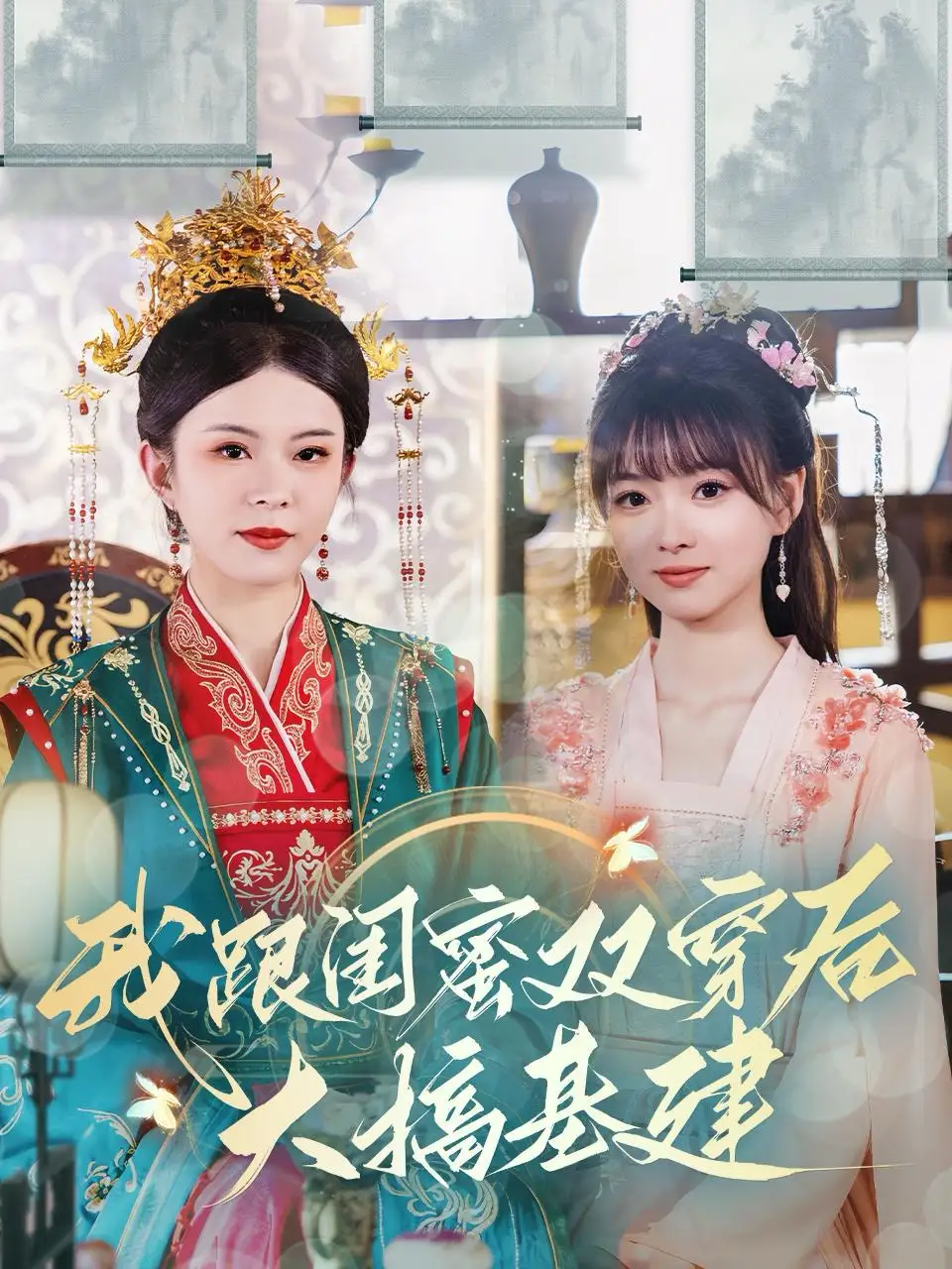 我跟閨蜜雙穿后大搞基建（61集）劇情人物介紹