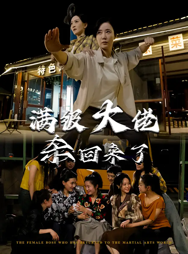 滿級大佬殺回來了（74集）劇情人物介紹