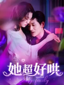 她超好哄（101集）鄭晨雨劇情人物介紹