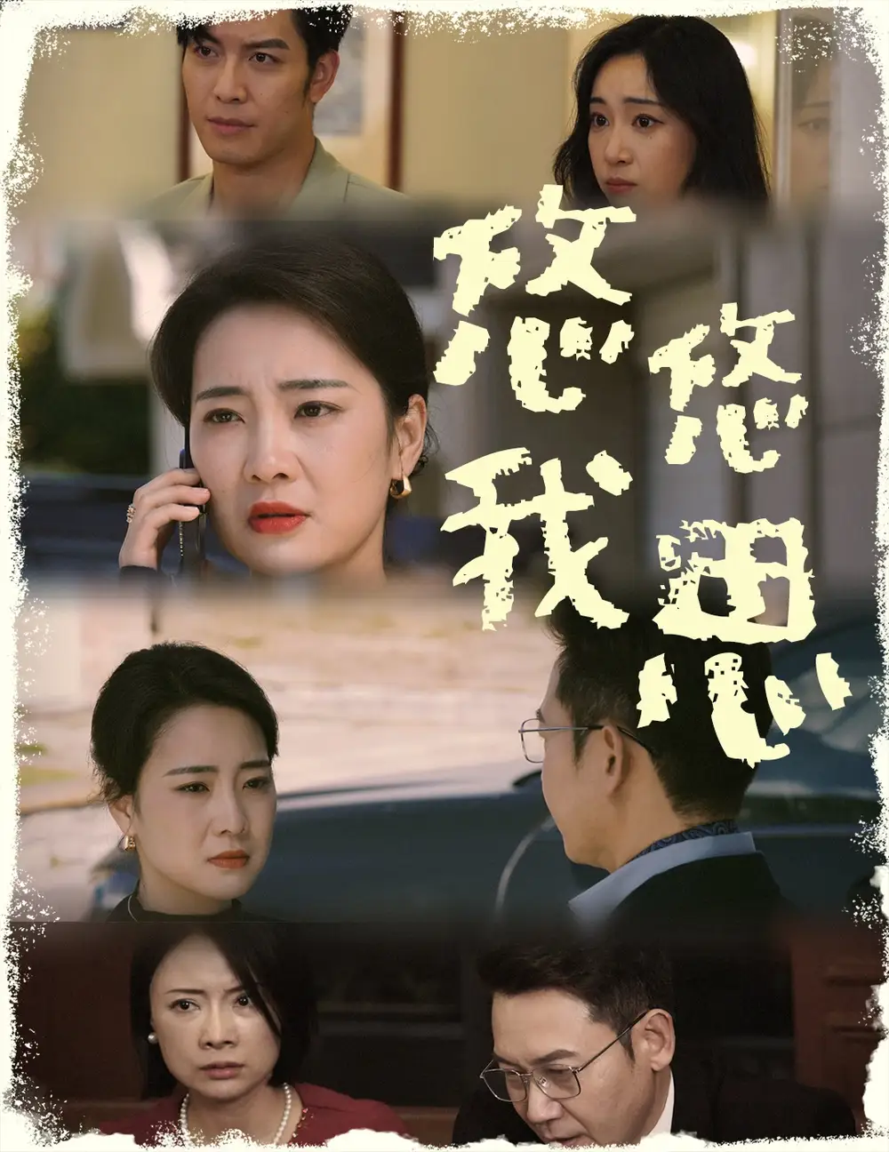 悠悠我思（60集）劇情人物介紹