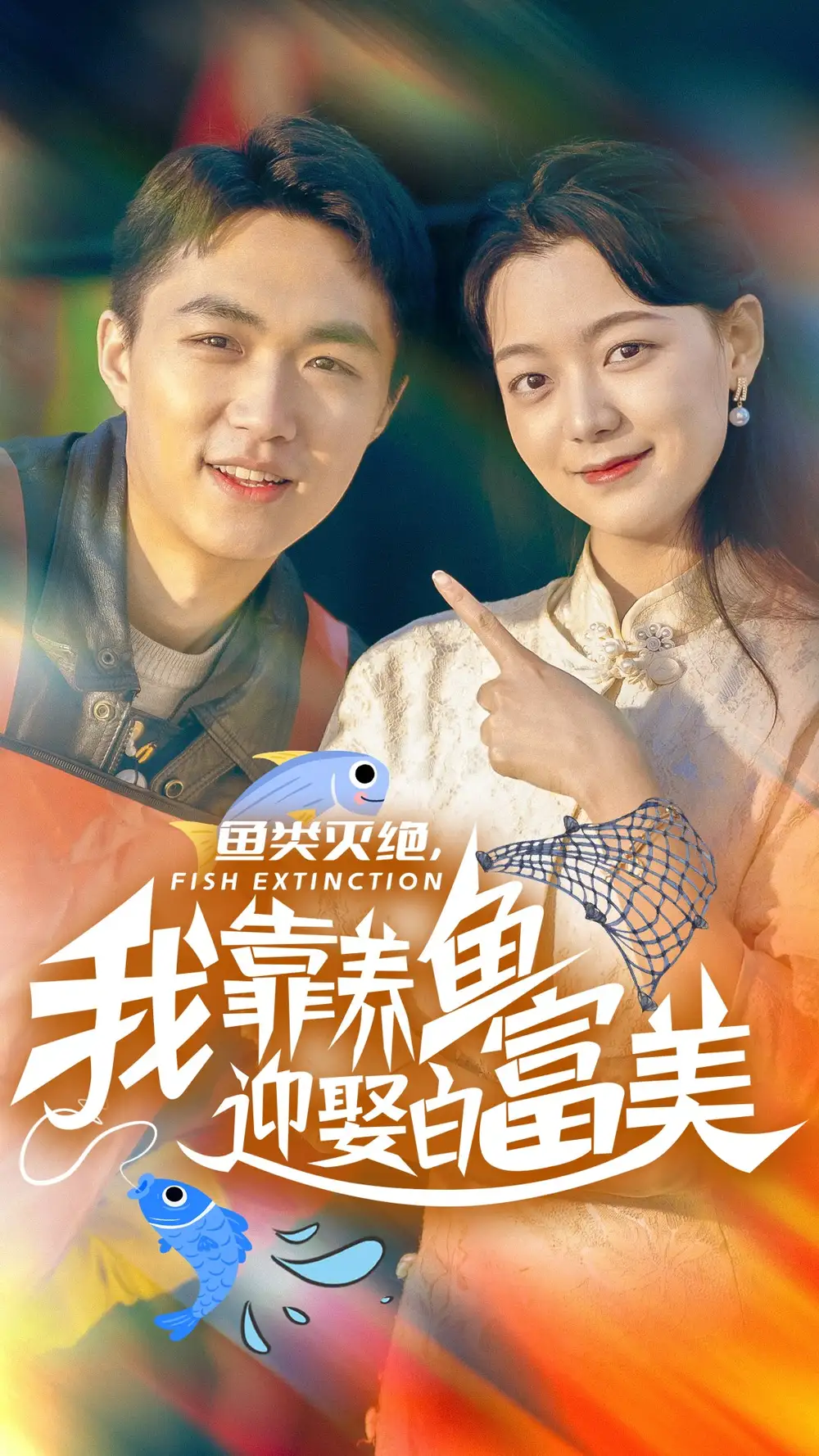 魚類滅絕我靠養(yǎng)魚迎娶白富美（33集）劇情人物介紹