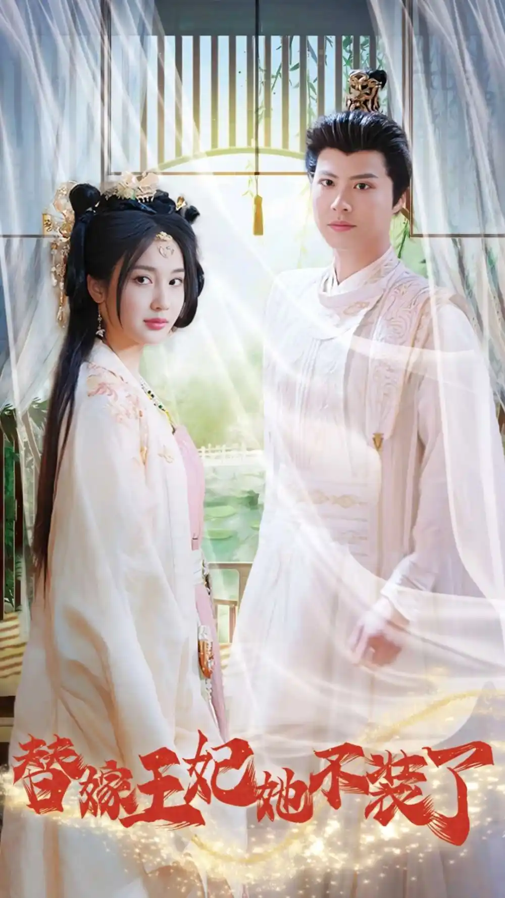 替嫁王妃她不裝了（36集）劇情人物介紹