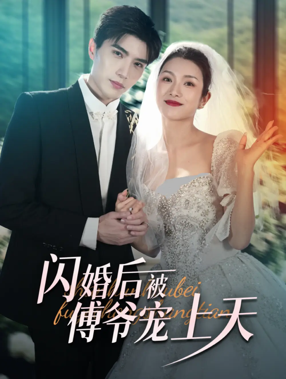 閃婚后被傅爺寵上天（87集）盧c鹿鹿&李柏言劇情人物介紹