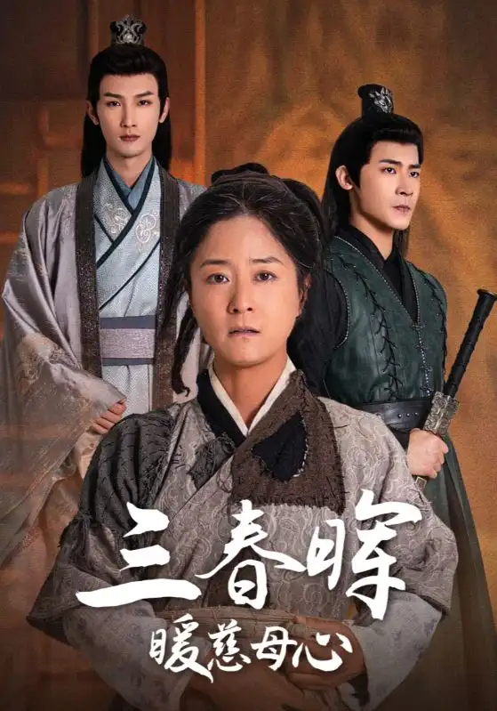三春暉暖慈母心（65集）劇情人物介紹