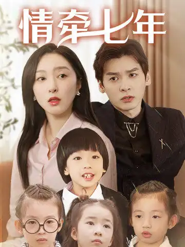 情牽七年（90集）劇情人物介紹