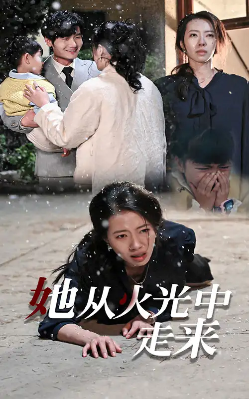 她從火光中走來(lái)（30集）劇情人物介紹