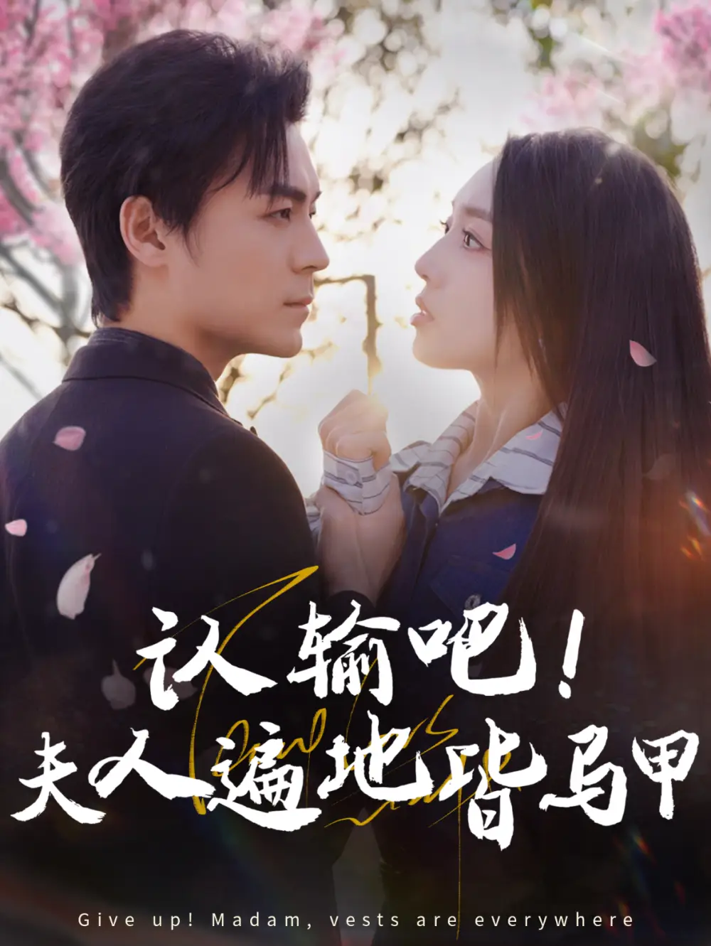 認輸吧夫人遍地皆馬甲（100集）余沛杉＆趙早兒劇情人物介紹