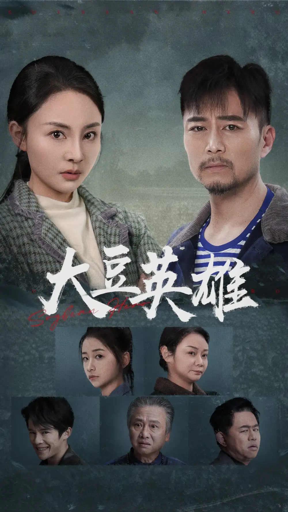 大豆英雄（60集）劇情人物介紹