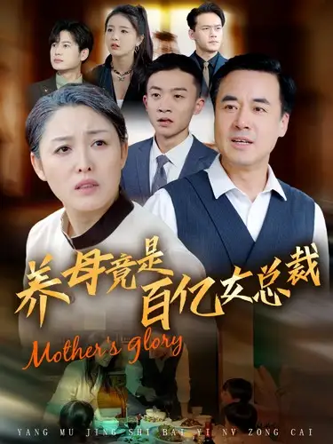 養(yǎng)母竟是百億女總裁（55集）劇情人物介紹