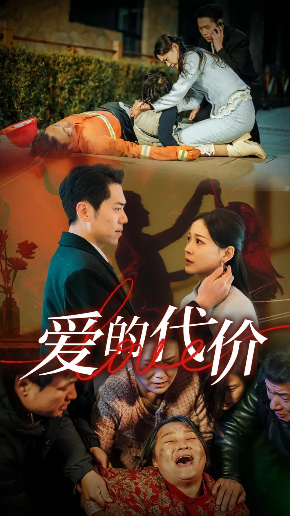 愛(ài)的代價(jià)（80集）劇情人物介紹