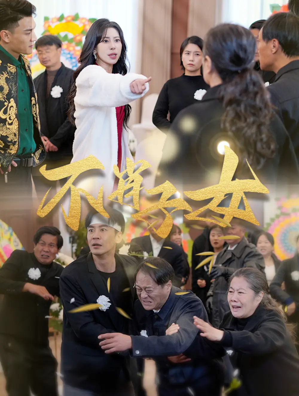 不肖子女（33集）劇情人物介紹