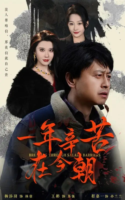 一年辛苦在今朝&薪途破障（50集）劇情人物介紹