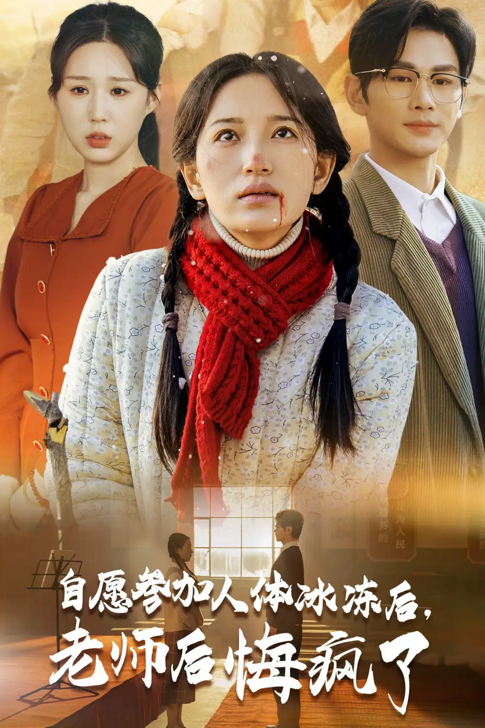 自愿參加人體冰凍后老師后悔瘋了（43集）曹景皓＆李雪瑩