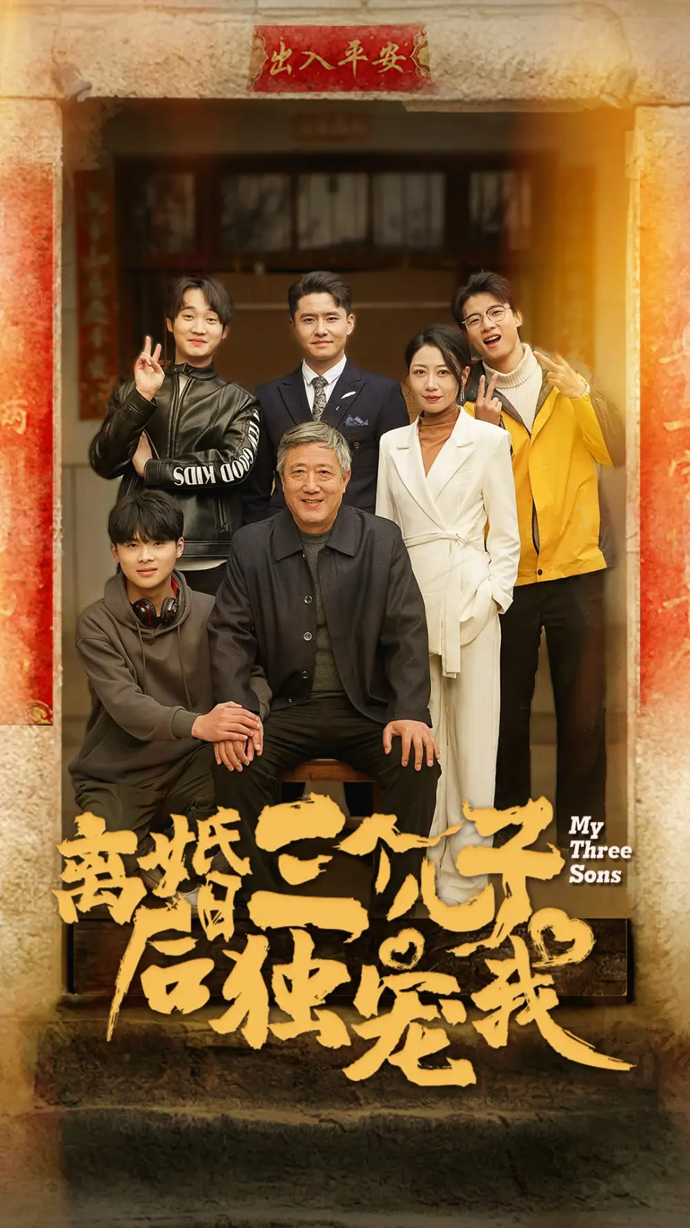 離婚后三個(gè)兒子獨(dú)寵我（34集）劇情人物介紹
