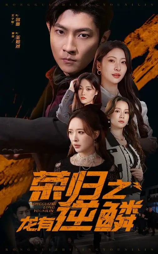 榮歸之龍有逆鱗（53集）劇情人物介紹