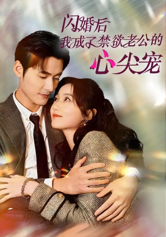 閃婚后我成了禁欲老公的心尖寵（61集）岳雨婷&孟佳輝劇情人物介紹