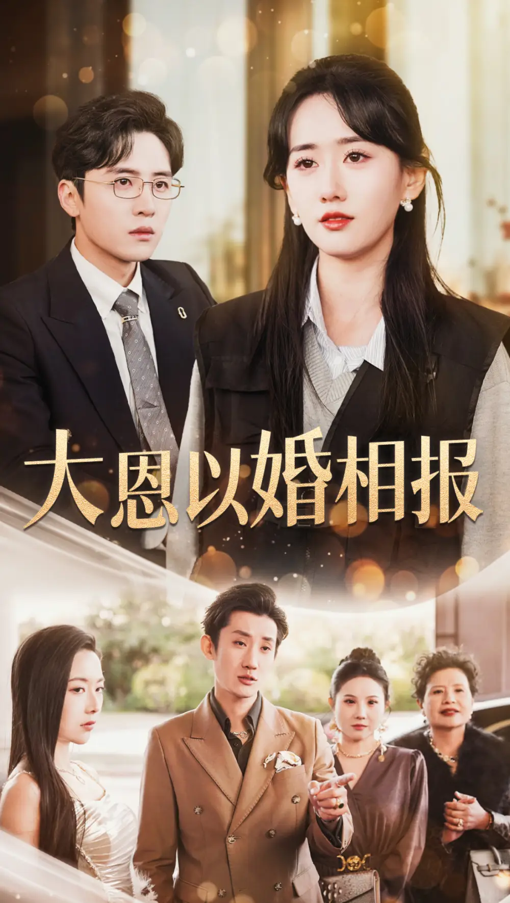大恩以婚相報(bào)（50集）劉一?。ζ堚曚粍∏槿宋锝榻B