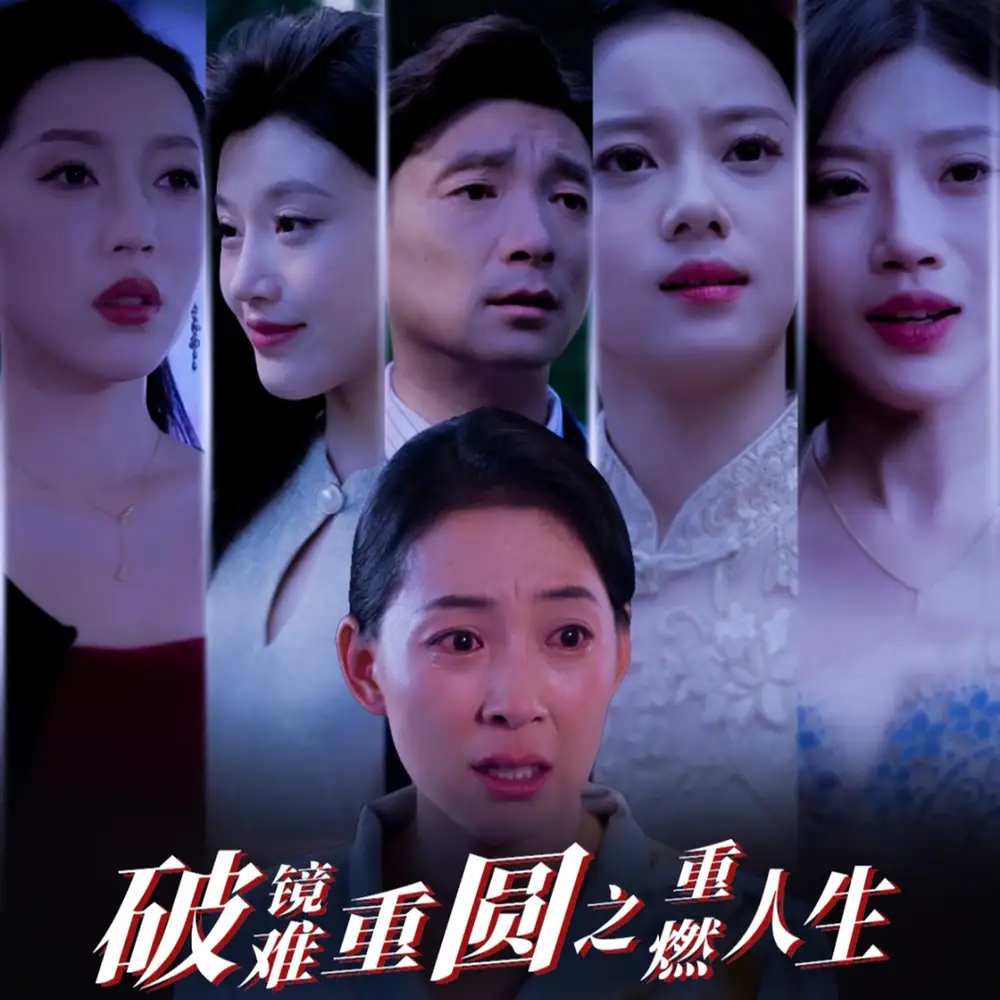 破鏡難重圓之重燃人生（66集）劇情人物介紹