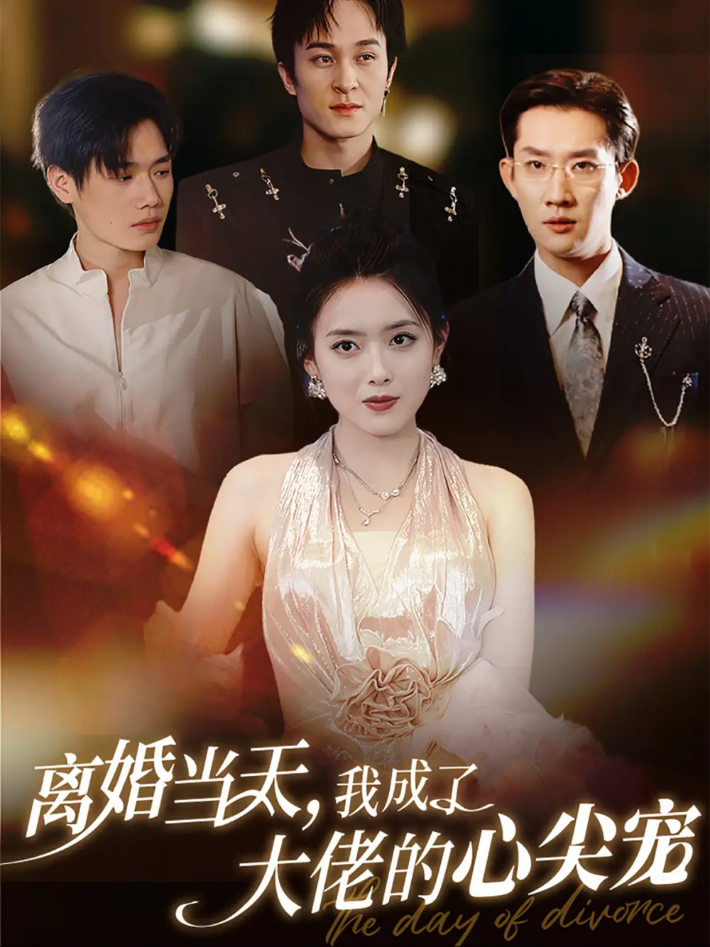 離婚當(dāng)天我成了大佬的心尖寵（60集）韓一思＆彭娜莎劇情人物介紹