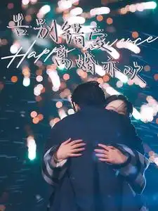 告別錯愛離婚亦歡（60集）劇情人物介紹