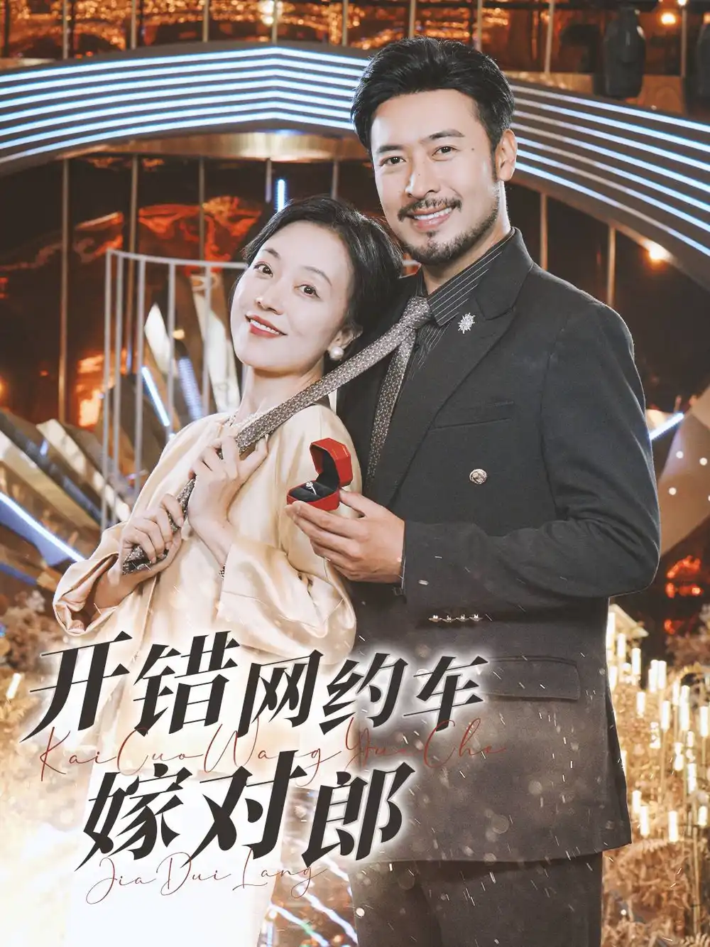開錯(cuò)網(wǎng)約車嫁對(duì)郎（30集）劇情人物介紹