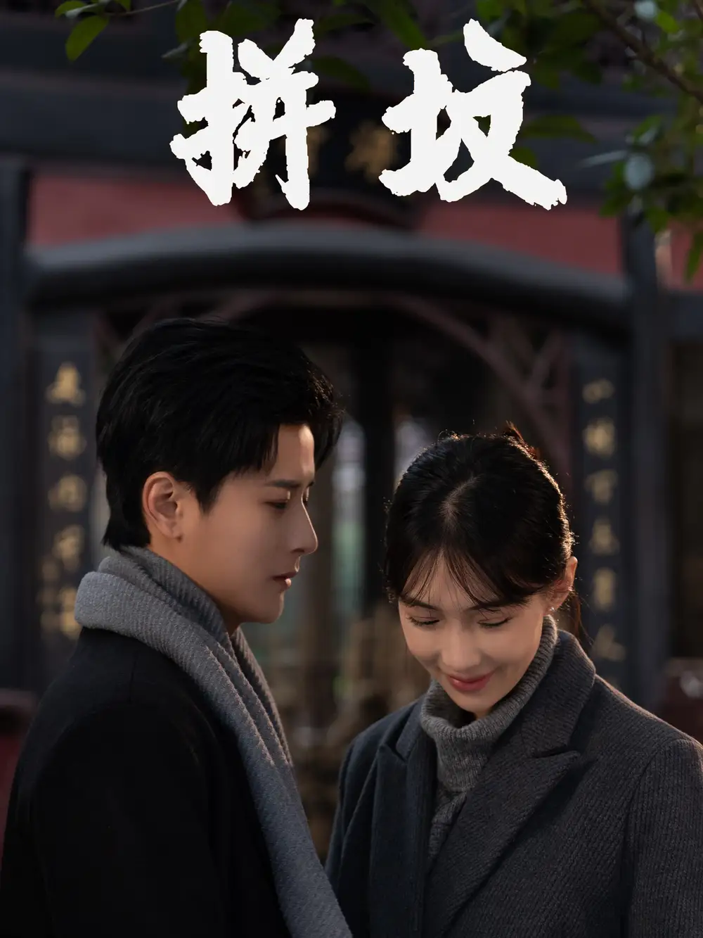 拼墳（62集）