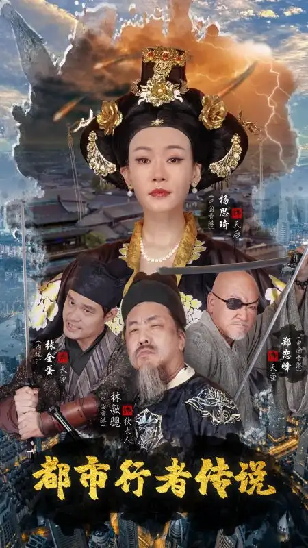 都市行者傳說（60集）劇情人物介紹