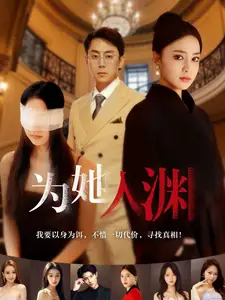 為她入淵（55集）