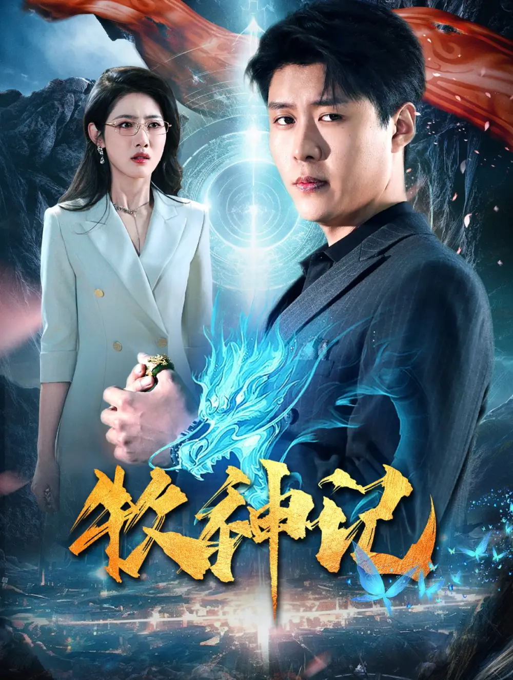 牧神記（106集）韓雨軒＆張如意劇情人物介紹
