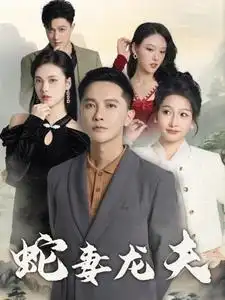 蛇妻龍夫（98集）劇情人物介紹